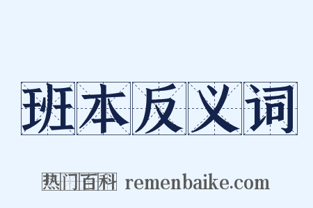 班本反义词是什么意思的图片